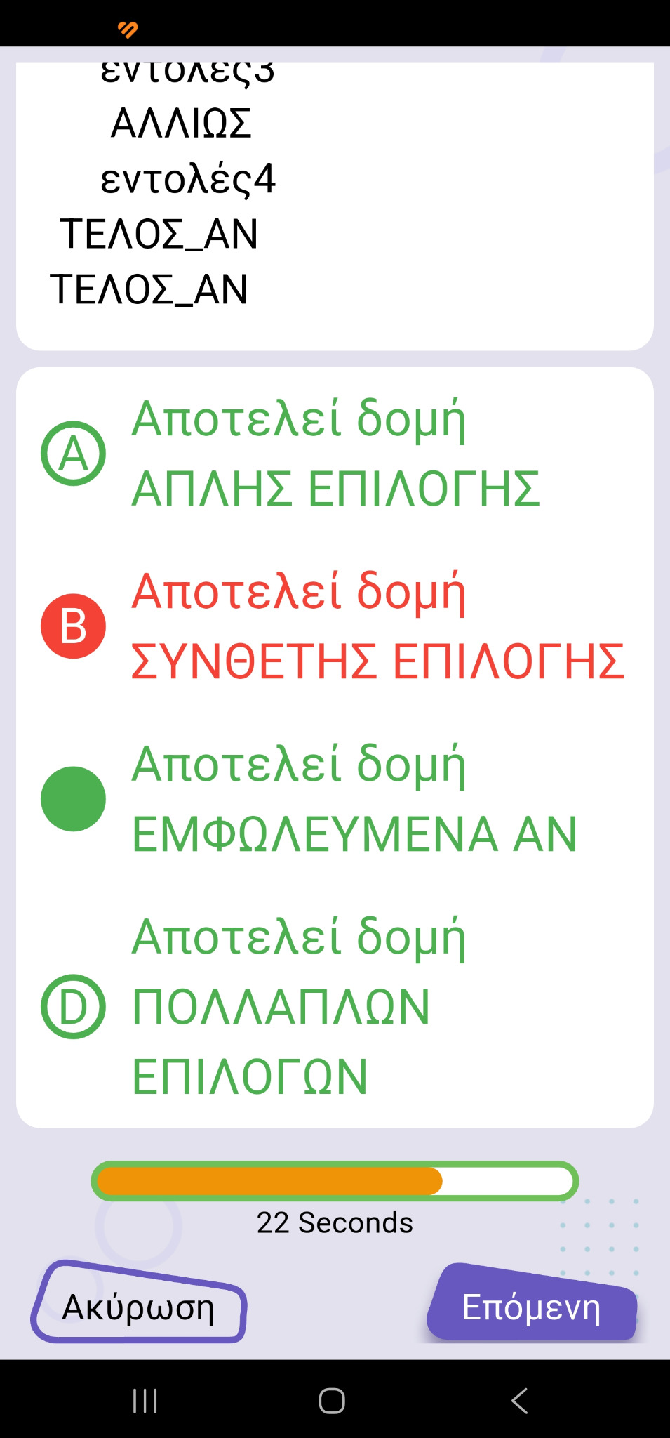 Screenshot ΑΕΠΠ Quiz