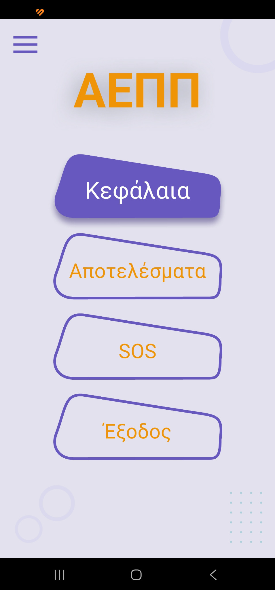 Screenshot ΑΕΠΠ Quiz