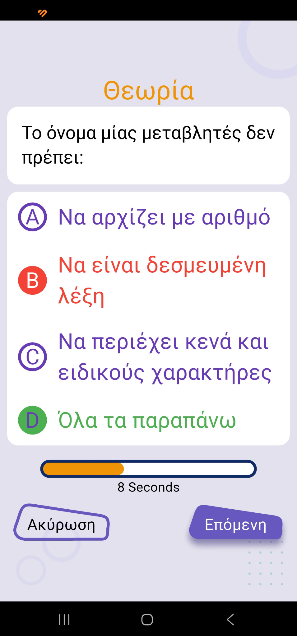 Screenshot ΑΕΠΠ Quiz
